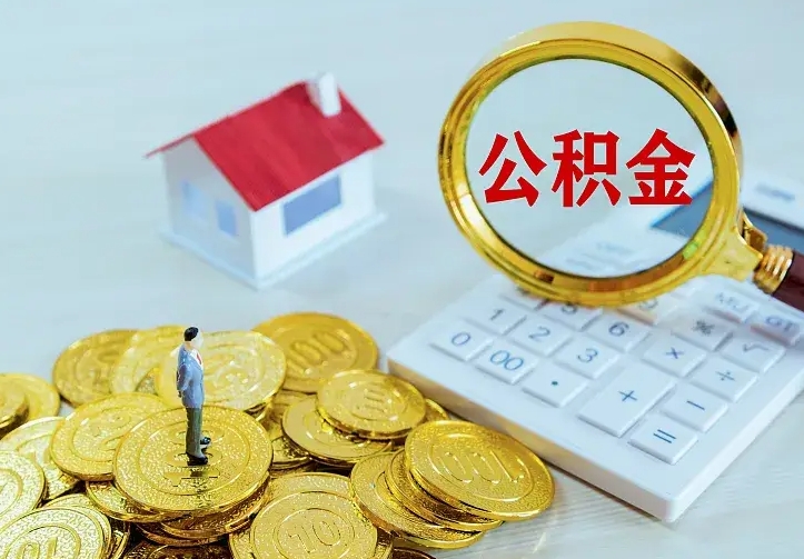 汶上离职后住房公积金怎么全部取出来（离职后公积金怎么取?）