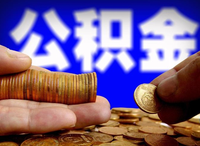 汶上公积金全额取中介（公积金提现中介费用）